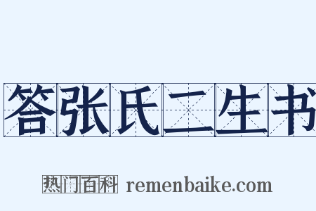 答张氏二生书是什么意思的图片